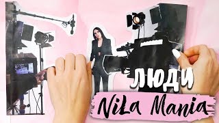 Nila Mania - Люди (Премьера Клипа 2017)