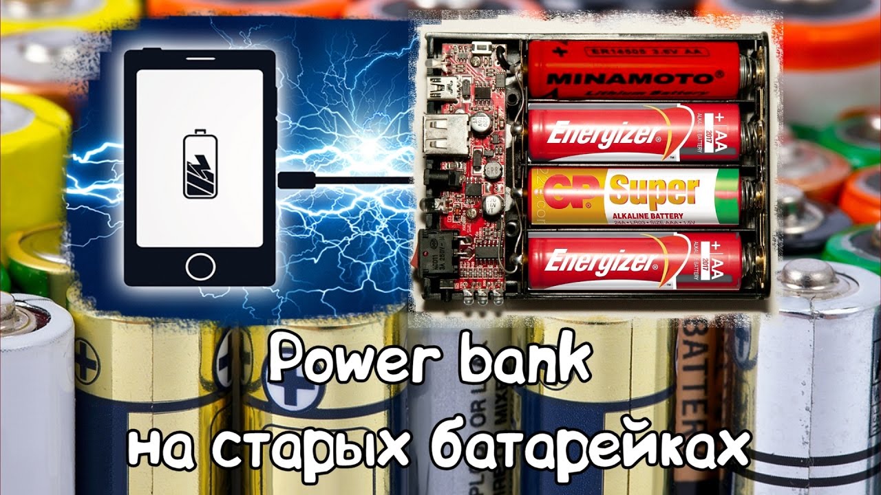 Power bank своими руками из аккумулятора 16