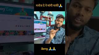 मनोज दे ने मांगी माफी || Sorry 🙏|| #sorry #funny #manojdey #shorts #