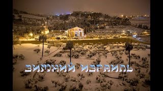 Зимний Израиль