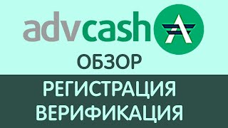 Регистрация В Advcash (Advanced Cash)