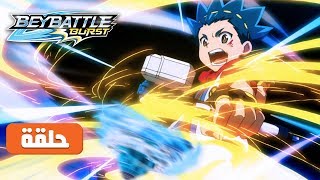 BeyBattle Burst Ep 1 - Spacetoon | مسلسل بي باتل الحلقة 1 - سبيس تون