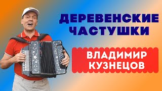 Деревенские Частушки. Владимир Кузнецов. Пермас. #Частушки