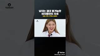 남자는 절대로 불가능한 여자들만의 자세 #shorts