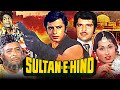 Sultan E Hind Full Hindi Movie | सुलतान ए हिन्द | Sona, Satish Kaul, Raza Murad | Hindi Movies