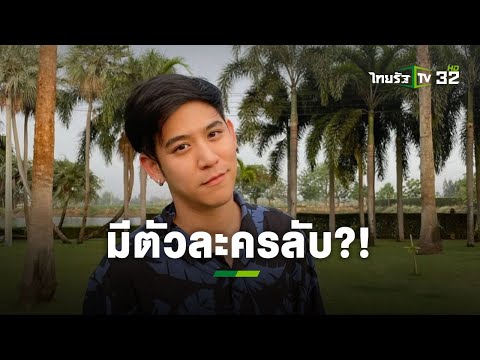 เพจดังเปิดข้อมูลแซ่บ "พอร์ช ศรัณย์" กำลังแหกตัวละครลับอีกคน?! l ข่าวใส่ไข่ | ThairathTV