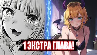 Первый Раз Мем-Чо?! 1 Экстра Глава Манги Звёздное Дитя!