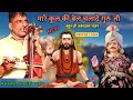 Guru Gorakhnath Ji ka bhajan| मारे कुल की बेल चला दे हो जोगी | kala Ram Renu kumar nath and party