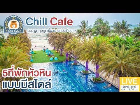 Chill Cafe : 5 ที่พักหัวหินแบบมีสไตล์ เลือกเลยแบบไหนที่ใช่คุณ ตามมาเลย