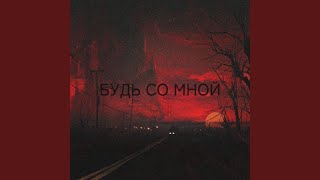 Будь Со Мной