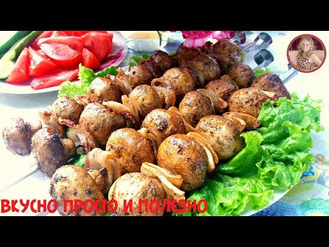 Обалденный ШАШЛЫК БЕЗ грамма МЯСА! Вкуснейшие Шампиньоны Без Заморочек! NewChic Обалденный ШАШЛЫК БЕЗ грамма МЯСА! Вкуснейшие Шампиньоны Без Заморочек! NewChic