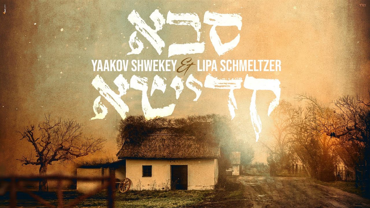 סבא קדישא - Shwekey & Lipa