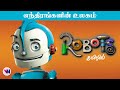 Robots tamil dubbed animation movie comedy action adventure vijay nemo