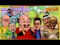 మోటు పాట్లు - పూర్తి ఎపిసోడ్ 67 | Motu Patlu Full Episode 67