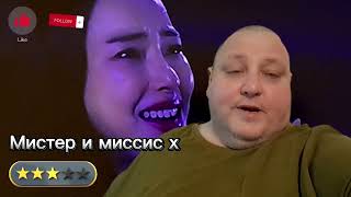 Мистер И Миссис Х