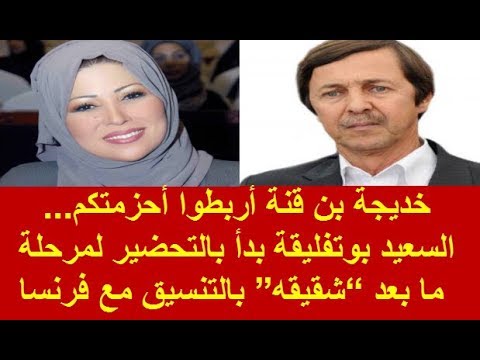 خديجة بن قنة أربطوا أحزمتكم... السعيد بوتفليقة بدأ بالتحضير لمرحلة ما بعد “شقيقه” بالتنسيق مع فرنسا خديجة بن قنة أربطوا أحزمتكم... السعيد بوتفليقة بدأ بالتحضير لمرحلة ما بعد “شقيقه” بالتنسيق مع فرنسا #1