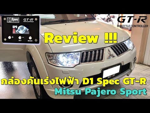 👉 Review Mitsu Pajero Sport ติดตั้งกล่องคันเร่งไฟฟ้า D1 SPEC GT-R 🇯🇵