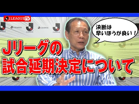 延期決定までのプロセスと考えを説明します。Ｊリーグをもっと好きになる情報番組「ＪリーグTV」2020年3月4日 (03月05日 11:00 / 16 users)