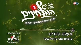 המלחינים עונה 3 | מעלת חברינו - אבי פודולינסקי