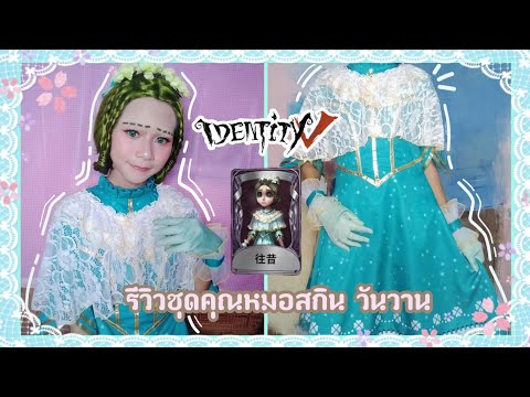 ep# 7 รีวิวชุดคุณหมอสกิน วันวาน จากเกมidentity V🌼💗