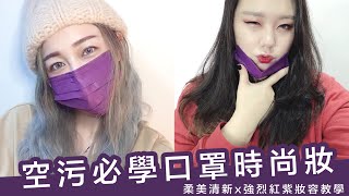 口罩時尚妝容!強烈紅紫x柔美清新 妝容教學