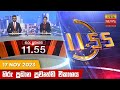Hiru TV News 11.55 AM 17-11-2023