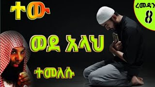 ተው ወደ አላህ ተመለሱ አላህን አትፈሩትም እንዴ New Amharic Dawa ሼክ ካሊድ አል-ረሽድ Ramadan 8