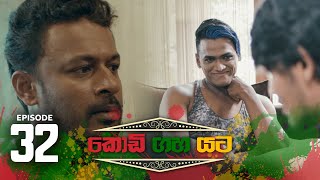 Kodi Gaha Yata | Episode 32 - (2023-06-25)  