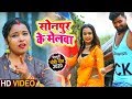 #Kavita Yadav का #भोजपुरी Song - #Video - सोनपुर के मेलवा - Bablu Yadav - Bhojpuri Dhobi Geet