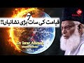 Qayamat Ki 7 Bari Nishaniyan | Dr Israr Ahmed | Zaitoon Tv