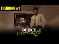 Office හොරා පොලිස් - Gehan Blok & Dino Corera