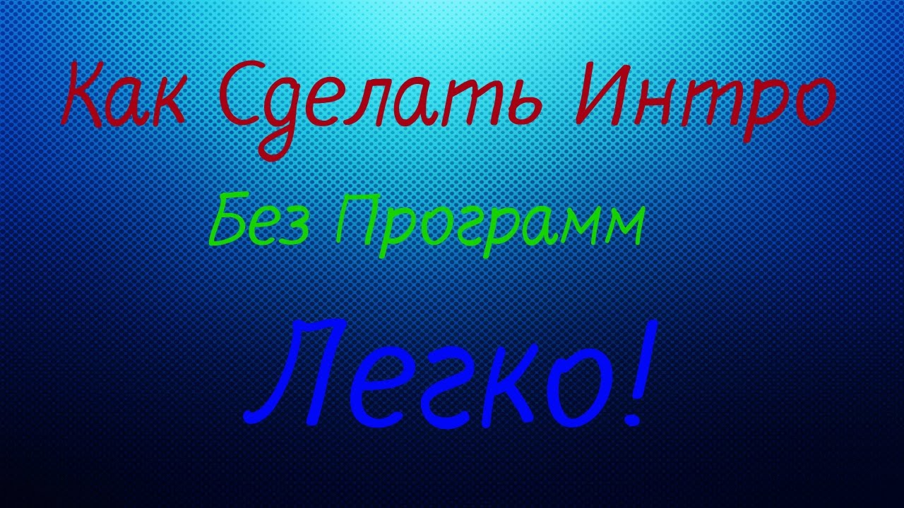 Как сделать интро для канала на youtube самому 571