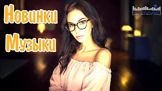 Новинки Музыки 2024 #23 🎧 Русская Музыка 2024 📀 Новые Русские Песни 2024 😎 Музыка 2024 Новинки