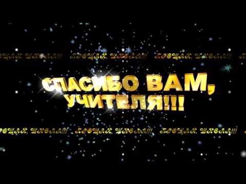 Пожелания учителю физики Пожелания учителю физики