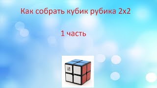 Как Собрать Кубик Рубика 2×2(1 Часть)
