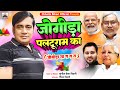 #Viral Song #सुनील छैला बिहारी | जोगीरा पलटुराम की ( जोगीरा सा रा रा रा ) | #Sunil Chhaila Bihari