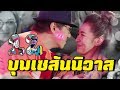 เดี่ยว 12 บุพเซสันนิวาส
