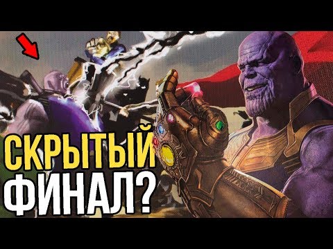 СКРЫТЫЙ ФИНАЛ ВОЙНЫ БЕСКОНЕЧНОСТИ? МАРВЕЛ ЭТО СКРЫЛИ??? СКРЫТЫЙ ФИНАЛ ВОЙНЫ БЕСКОНЕЧНОСТИ? МАРВЕЛ ЭТО СКРЫЛИ???