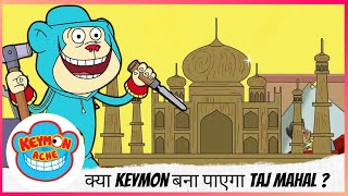 Keymon Ache कय Keymon बन पएग Taj Mahal ? Part 1 Of 2