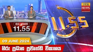  HiruTV NEWS 11:55AM LIVE | 2024-06-09