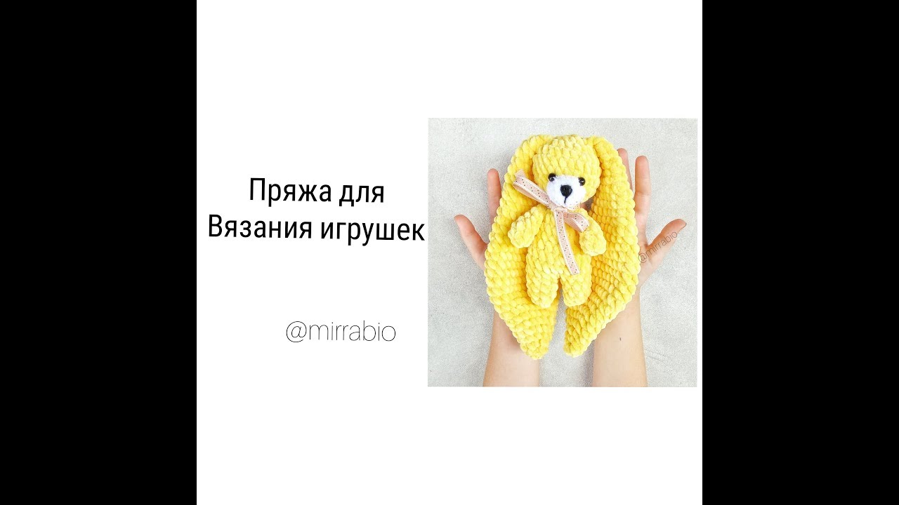 Какая пряжа для вязания игрушек Какая пряжа для вязания игрушек