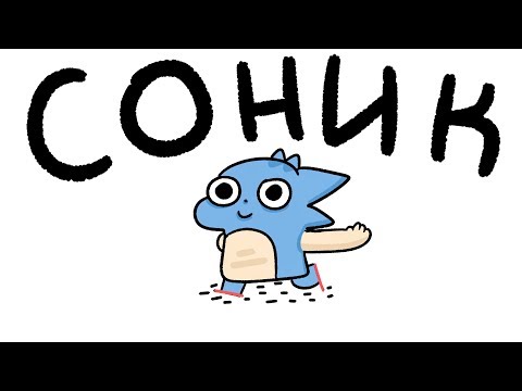 Соник Соник