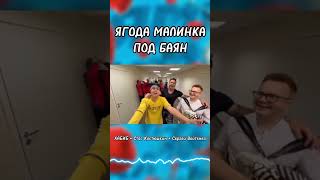 🔥Хит! Песня «Ягода Малинка Под Баян»