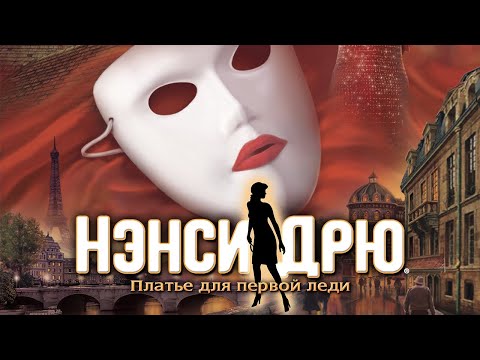 Нэнси дрю маска первой леди Нэнси дрю маска первой леди