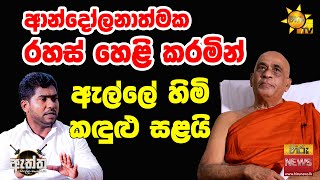 Hiru Eththa | Panuka | Elle Gunawansha Thero