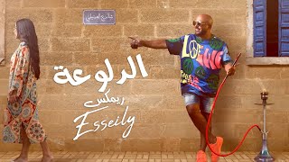 Mahmoud El Esseily - El Dalo3a ( BXNSHEE REMIX ) |  محمود العسيلي - الدلوعة  ريم