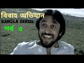 Bibaho Abhijan Bangla Serial Episode no  5