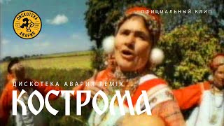 Иван Купала И Дискотека Авария - Кострома Remix (Официальный Клип, 2001)