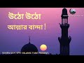 উঠো উঠো আল্লার বান্দা - বাংলা গজল - utho utho allar banda - islamic tune present.