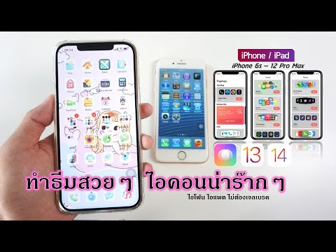 ทำธีม ไอโฟน สวยๆ ไอคอนน่ารักๆ ฟรี! ios14 (ไม่ต้องเจลเบรค)
